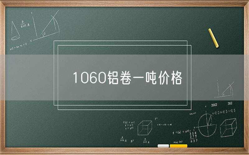 1060鋁卷一噸價格
