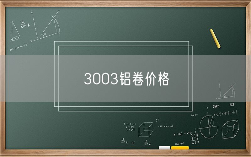3003鋁卷價格
